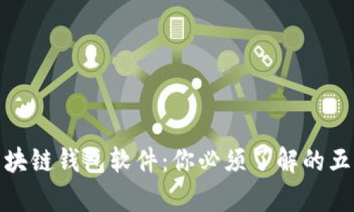 全面解析区块链钱包软件：你必须了解的五款热门选择