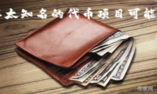 关于“tokenim地址可查吗”的问题，下面是一个简单的说明：

### 1. Tokenim地址查询

**Tokenim** 是一个加密货币项目，其地址通常可以通过区块链浏览器进行检索。大多数区块链都有公共的浏览器，让用户能够查看与各种地址相关的交易记录、余额等信息。

### 2. 如何查询Tokenim地址

- **访问区块链浏览器**： 首先，你需要找到与Tokenim相关的区块链浏览器，常见的如Etherscan（以太坊区块链类似探索器）。
- **输入地址或交易ID**： 在浏览器的搜索框中输入你要查询的Tokenim地址或交易哈希（Transaction ID），然后点击搜索。
- **查看详情**： 查询结果将显示该地址的交易历史、余额等信息。

### 3. 需要注意的问题

确保你查询的是官方的区块链浏览器，避免受骗上当。同时，某些新兴的或不太知名的代币项目可能没有足够的区块链信息，这种情况下查询可能会有困难。

这样简单的查询流程就可以帮助你找到你需要的信息。

如果你有更多关于tokenim或者其他加密货币的具体问题，欢迎随时询问！