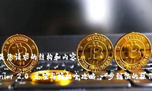 以下是您请求的结构和内容：

Tokenim 2.0 充值与授权全攻略：一步到位的操作指南