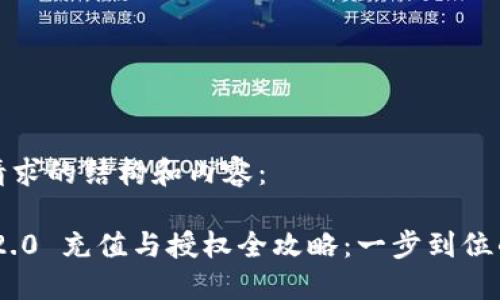以下是您请求的结构和内容：

Tokenim 2.0 充值与授权全攻略：一步到位的操作指南