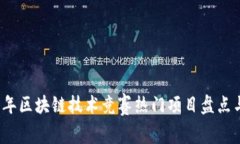 2023年区块链技术竞赛热门项目盘点与分析