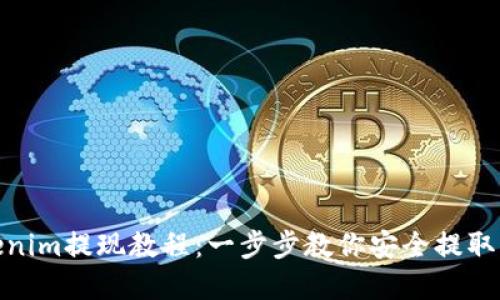 Tokenim提现教程:一步步教你安全提取资金