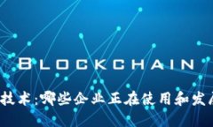 探索区块链技术：哪些企业正在使用和发展这种