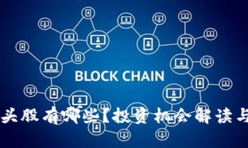 区块链个股龙头股有哪些？投资机会解读与市场前景分析
