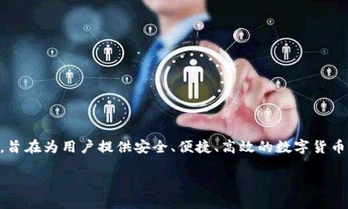 Tokenim 2.0 是由中国公司 Tokenim Network 开发的一款数字资产管理和交易平台。这个平台以区块链技术为基础，旨在为用户提供安全、便捷、高效的数字货币交易与管理服务。Tokenim Network 在数字资产领域拥有丰富的经验，致力于构建一个透明、公平的数字资产生态系统。

如果您需要进一步的信息，可以访问其官方网站或者进行相关的市场调研。