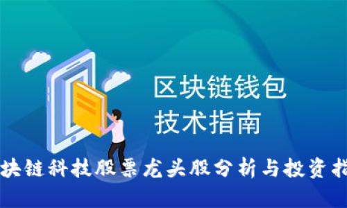 区块链科技股票龙头股分析与投资指南
