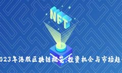 2023年港股区块链概览：投资机会与市场趋势