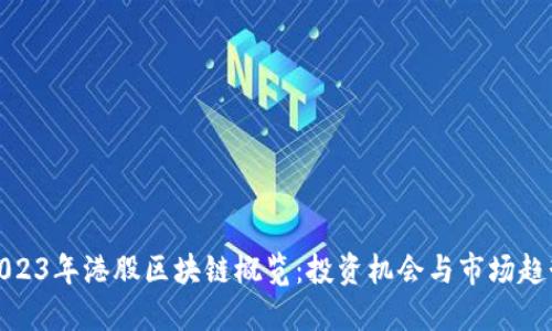 2023年港股区块链概览：投资机会与市场趋势