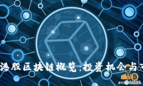 2023年港股区块链概览：投资机会与市场趋势