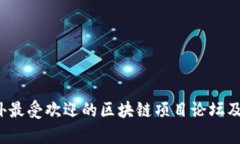 2023年国外最受欢迎的区块链项目论坛及其作用分