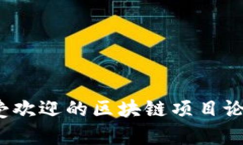 2023年国外最受欢迎的区块链项目论坛及其作用分析