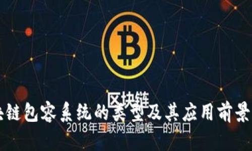 区块链包容系统的类型及其应用前景分析
