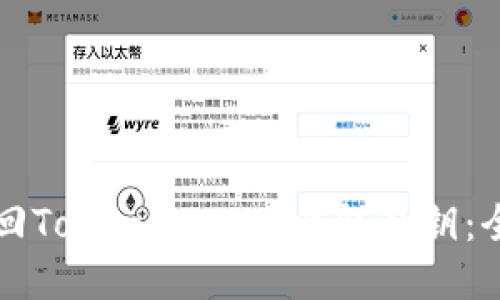 如何找回TokenIM 2.0钱包私钥：全面指南