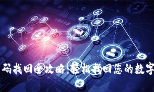 IM钱包密码找回全攻略：轻松找回您的数字资产安全