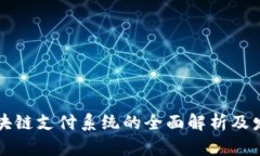 南宁区块链支付系统的全面解析及发展前景
