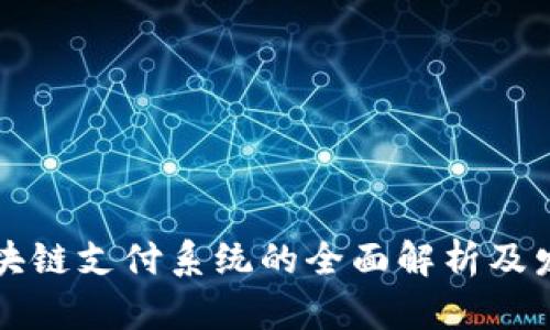 南宁区块链支付系统的全面解析及发展前景