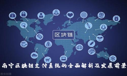 南宁区块链支付系统的全面解析及发展前景