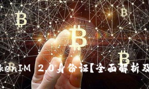 什么是TokenIM 2.0身份证？全面解析及应用场景