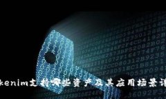 Tokenim支持哪些资产及其应用场景详解