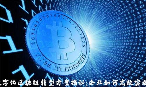 
数字化区块链转型方案揭秘：企业如何高效实施？