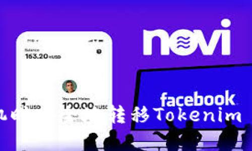 如何在换手机时安全地转移Tokenim 2.0账户数据