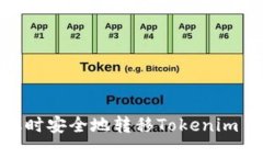 如何在换手机时安全地转移Tokenim 2.0账户数据