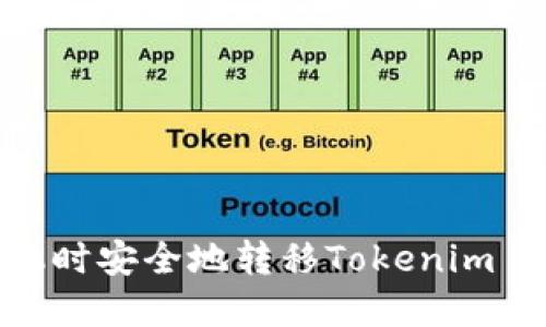 如何在换手机时安全地转移Tokenim 2.0账户数据