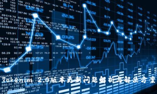 Tokenim 2.0版本更新问题解析与解决方案