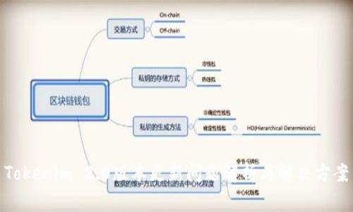 Tokenim 2.0版本更新问题解析与解决方案