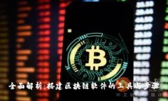 全面解析：搭建区块链软件的工具与步骤