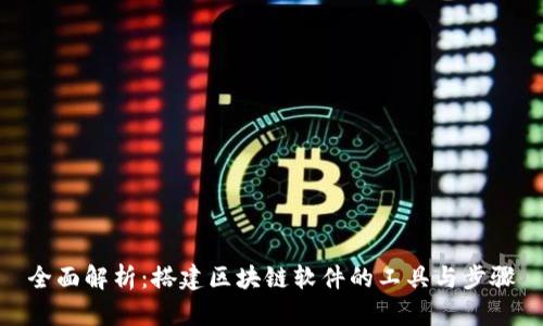 全面解析：搭建区块链软件的工具与步骤