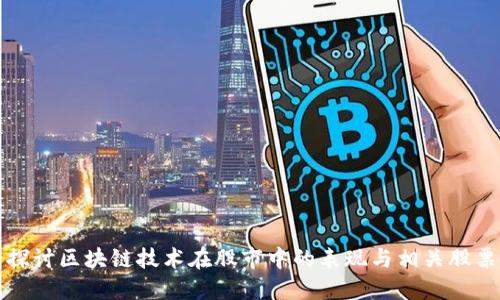 探讨区块链技术在股市中的表现与相关股票