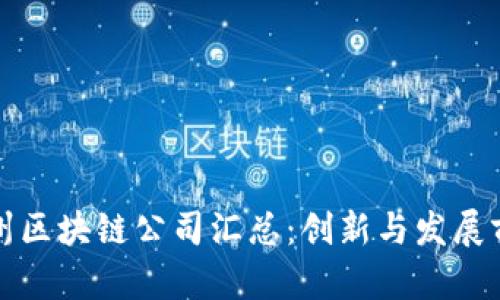 泉州区块链公司汇总：创新与发展前沿