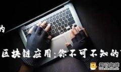 思考一个且的2019年热门区块链应用：你不可不知