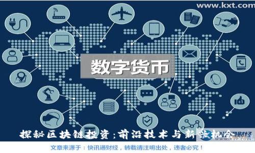 探秘区块链投资：前沿技术与新兴机会