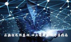 区块链选股基础：四大有效选股方法指南