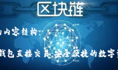 以下是您请求的内容结构:
Tokenim 2.0 钱包直接交易:安全便捷的数字资产管理新选择