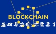 区块链技术的基础与应用：你需要了解的关键技