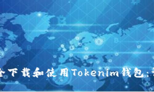 如何安全下载和使用Tokenim钱包：详尽指南