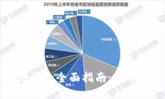 区块链技术测试的全面指南：确保安全与可靠性