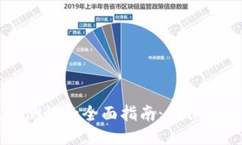 区块链技术测试的全面指南：确保安全与可靠性