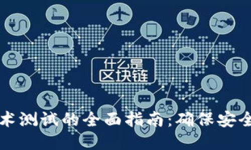 区块链技术测试的全面指南：确保安全与可靠性
