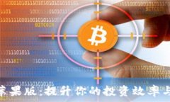   Tokenim苹果版：提升你的投资效率与决策能力