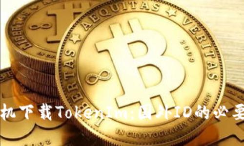如何在苹果手机下载TokenIm：国外ID的必要性及操作指南