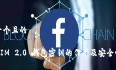 思考一个且的TokenIM 2.0 钱包密钥的作用及安全性