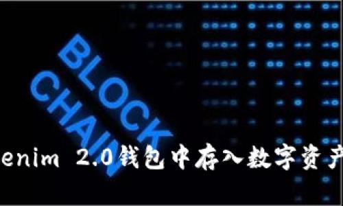 如何在Tokenim 2.0钱包中存入数字资产:详细指南