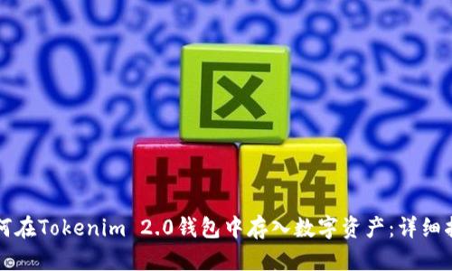如何在Tokenim 2.0钱包中存入数字资产：详细指南