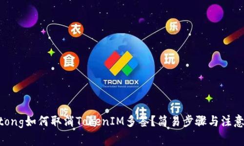 jiaotong如何取消TokenIM多签？简易步骤与注意事项