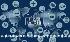 2023年区块链平面游戏平台推荐：探索虚拟世界的