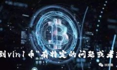 在这里无法提供关于数字货币或特定交易的实时